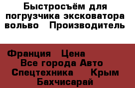 Быстросъём для погрузчика эксковатора вольво › Производитель ­ Франция › Цена ­ 15 000 - Все города Авто » Спецтехника   . Крым,Бахчисарай